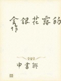 金银花露的代表作