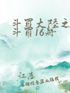 斗罗大陆之终极斗罗16册