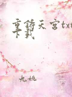重铸天宫txt下载