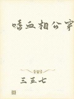 嗜血相公穿越妻