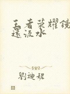 王者荣耀镜被捅还流水