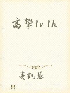 高攀1v 1h