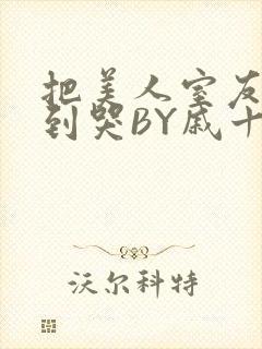 把美人室友RI到哭BY戚十九