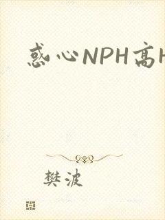 惑心NPH高H