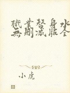 职业替身水千丞无删减版全文免费百度云