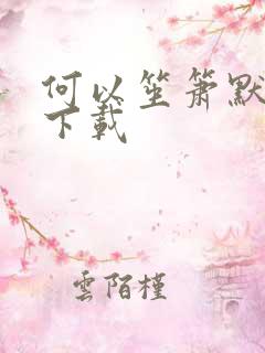 何以笙箫默免费下载