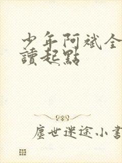 少年阿斌全文阅读起点
