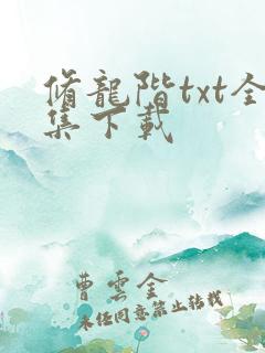 修龙阶txt全集下载