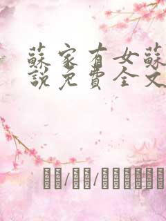 苏家有女苏杳小说免费全文阅读