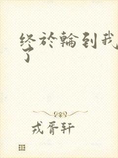 终于轮到我上马了