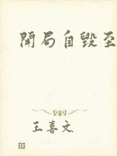 开局自毁至尊骨