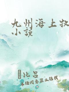 九州海上牧云记小说