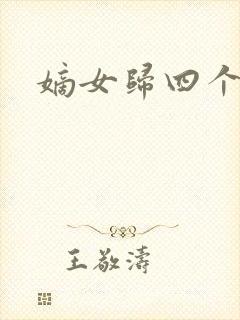 嫡女归四个侍女