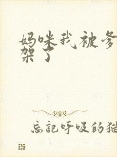 妈咪我被爹地绑架了