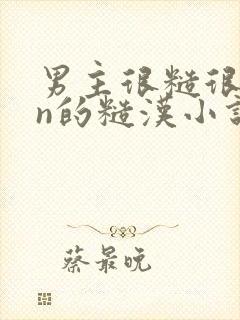男主很糙很man的糙汉小说