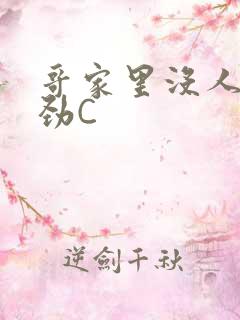 哥家里没人使点劲C