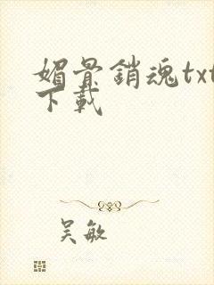 媚骨销魂txt下载