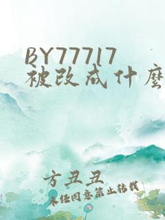BY77717被改成什么了