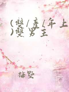 (双/产/年上)双男主