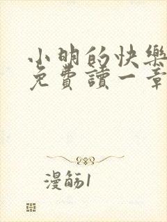 小明的快乐生活免费读一章到