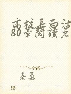 高校长白沽全文80章阅读免费