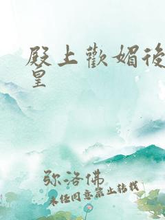 殿上欢媚后戏冷皇