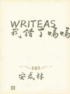 WRITEAS我错了呜呜不打