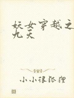 妖女穿越之凤舞九天