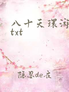 八十天环游世界txt