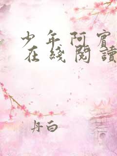 少 年 阿 宾 在 线 阅 读