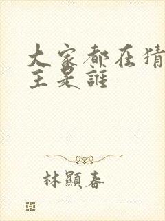 大家都在猜我金主是谁