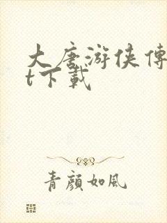 大唐游侠传txt下载