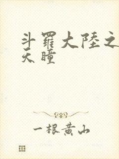 斗罗大陆之轮回天瞳