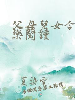 父母儿女合家欢乐阅读