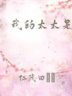 我的太太是魔女