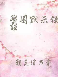 学园默示录h小说