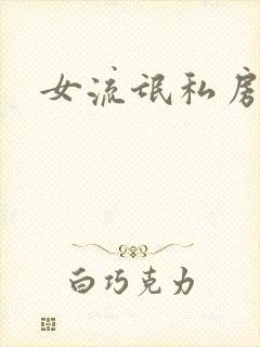 女流氓私房话