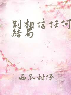 别相信任何人 结局