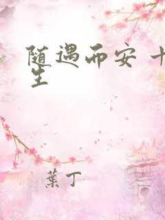 随遇而安 十三生