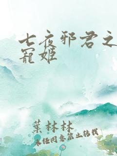 七夜邪君之囚禁宠姬