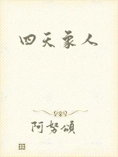 四天象人