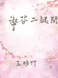 淑芬二腿间又痒了