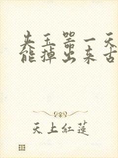 夹玉器一天都不能掉出来古言