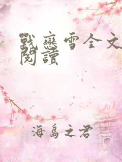 战恋雪全文免费阅读