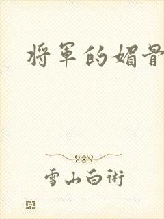 将军的媚骨外室