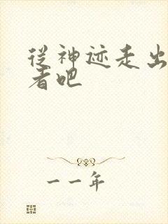 从神迹走出的强者吧