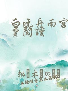 白晚舟南宫丞免费阅读