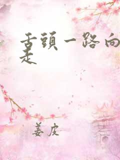 舌头一路向下游走