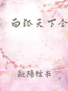 白狐天下全文