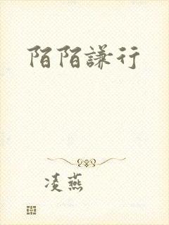 陌陌谦行
